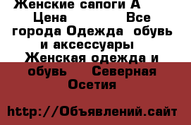 Женские сапоги АRIAT › Цена ­ 14 000 - Все города Одежда, обувь и аксессуары » Женская одежда и обувь   . Северная Осетия